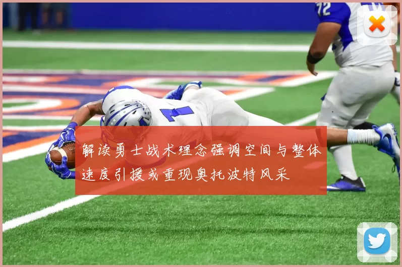 解读勇士战术理念强调空间与整体速度引援或重现奥托波特风采