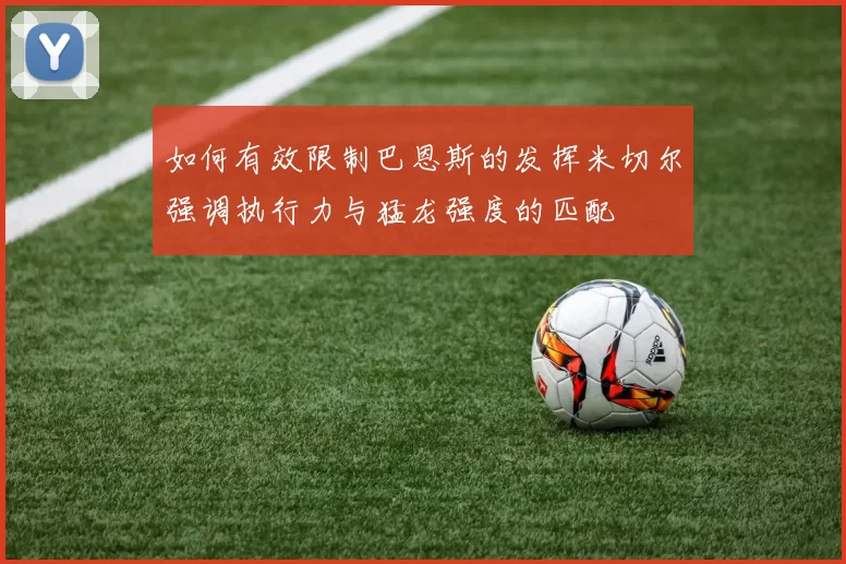 如何有效限制巴恩斯的发挥米切尔强调执行力与猛龙强度的匹配