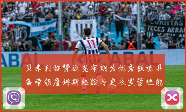 贝弗利称赞迈克布朗为优秀教练具备带领詹姆斯经验与更衣室管理能力