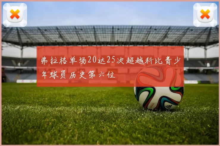 弗拉格单场20达25次超越科比青少年球员历史第六位