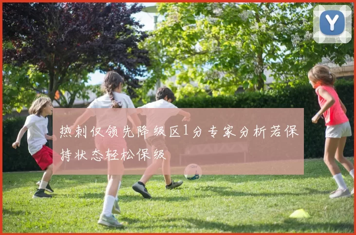 热刺仅领先降级区1分专家分析若保持状态轻松保级